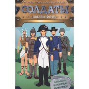 Солдаты. Военная форма