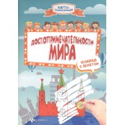 Достопримечательности мира:книжка с секретом