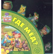 Мои друзья Тигруля и Винни. Где мед?