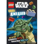 Сила джедаев (+ наклейки и постер)