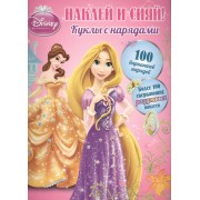 Наклей и сияй! Куклы с нарядами. Принцессы