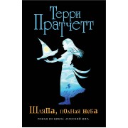 Шляпа, полная неба (черн.)