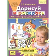 Дорисуй и раскрась. Рабочая тетрадьдля детей 4-5 лет. Бином) (ФГОС).