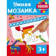 Забавные динозаврики