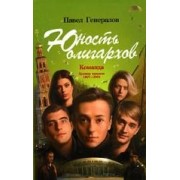 Юность олигархов. Команда. Хроника передела 1997-2004