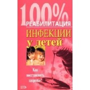 Инфекции у детей: Как восстановить здоровье?