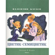 Цветик-семицветик (Рисунки В. Юдина)