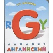 Английский алфавит. Книга на картоне