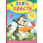 Заяц Хваста