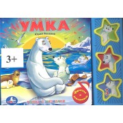 Умка. Говорящая книга