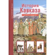 История Кавказа. Узнай мир (3369)