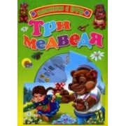 Три медведя: Книжка на картоне