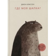 Где моя шапка?