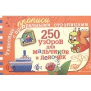 250 узоров для мальчиков и девочек