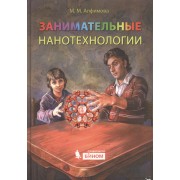 Занимательные нанотехнологии