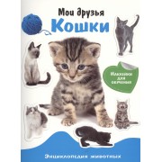 Энциклопедия животных с накл. Ммои друзья - кошки
