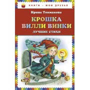 Крошка Вилли Винки. Лучшие стихи