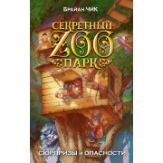 Сюрпризы и опасности: повесть