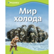 Мир холода