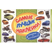 Самые лучшие наклейки. Машины и мотоциклы