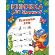 КнижкаДляУмничек Развиваем речь