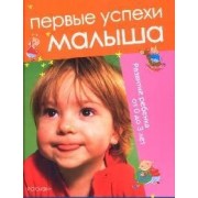Первые успехи малыша. Развитие ребенка от 0 до 3 лет