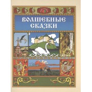 Волшебные сказки (илл. Билибина) (Мир сказки)