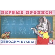 Первые прописи. Обводим буквы