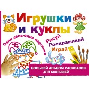 Игрушки и куклы
