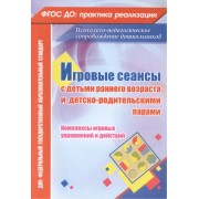 ФГОС ДО Игровые сеансы с детьми раннего возраста и детско-родительскими парами. Комплексы игровых уп