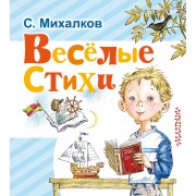 Весёлые стихи