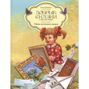 Добрые сказки о простых вещах Тайна почтового ящика (Велена)