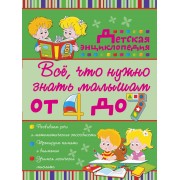 Всё, что нужно знать малышам от 4 до 7 лет: детская энциклопедия