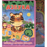 Книжка с мягкими пазлами. Азбука