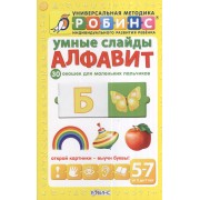 Умные слайды. Алфавит