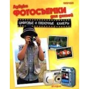 Азбука фотосъемки для детей