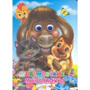 Бременские музыканты