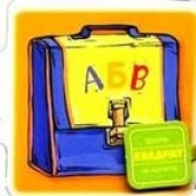 Квадрат: Книжка-игрушка на магните