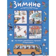 Зимние истории в картинках из жизни маленького городка Мирославля