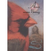 Алиса ищет Птицу