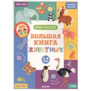ВК. Большая книга животных. 2-4 года