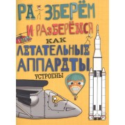 Как летательные аппараты устроены.