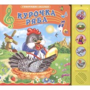 Курочка Ряба. Русская народная сказка