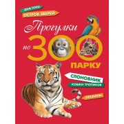 Прогулки по зоопарку