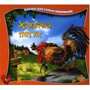 Храбрый петух