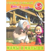 Мамы и малыши.Маша и Медведь.Учимся с Машей.4-5 лет
