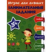 Игры для левшат: занимательные задания