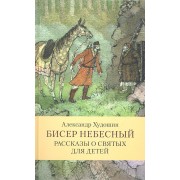 Бисер небесный. Рассказы о святых для детей.