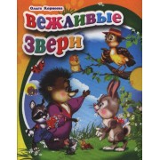 Вежливые  звери
