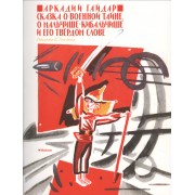 Сказка о военной тайне, о Мальчише-Кибальчише и его твёрдом слове (рис. Лосина В.)